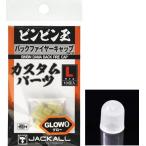 ジャッカル ビンビン玉 バックファイヤーキャップ グロー Mサイズ｜鯛ラバ タイラバ｜つり具｜メール便可