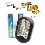 どこでもLEDライト ピンク / 釣具