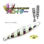 マルシン漁具 スロイダー 300g シルバースパイラルグロー / SALE / メール便可