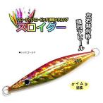 マルシン漁具 スロイダー 300g レッドゴールド / SALE / メール便可