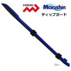 マルシン漁具 ドラゴン ティップガード 50cm ブルー / SALE