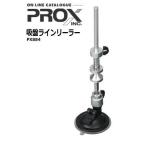 【ポイント3倍】 プロックス 吸盤ラインリーラー PX884