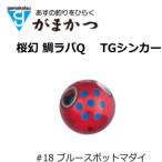 がまかつ 桜幻 鯛ラバーQ TGシンカー #18 ブルースポットマダイ 80g / オモリ タイラバ  / メール便可 / gamakatsu