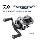 ベイトリール ダイワ 20 スティーズ リミテッド SV TW 1000H 右ハンドル / 釣具 / daiwa