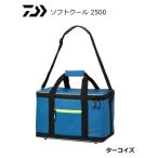 ダイワ ソフトクール 2500 ターコイズ / クールバッグ