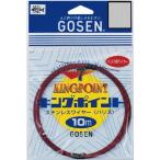 ゴーセン キングポイント GWN-820R 赤 10M #36×7 / 石鯛 底物 ステンレスワイヤーハリス 釣具 メール便可