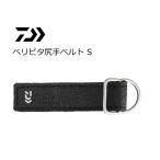 ダイワ ベリピタ尻手ベルト SA ブラック / メール便可 / つり具