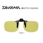  поляризованный свет солнцезащитные очки Daiwa Tria sete-to поляризованный свет зажим DQ-8021 M/ желтый / поляризованные очки / daiwa / рыболовная снасть / почтовая доставка возможно 