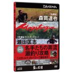 DVD ダイワ 鮎の王国 名手たちの奔流瀬釣り攻略 / メール便可 / 釣具 / daiwa