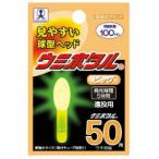 ルミカ ウミホタル ビッグ 50（イエロー/1本入）｜ケミホタル メール便可