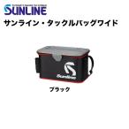 サンライン タックルバッグワイド SFB-0618 ブラック / sunline