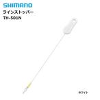 シマノ ラインストッパー TH-501N ホワイト / メール便可 / 釣具