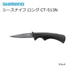  Shimano ножны нож длинный CT-513N черный / почтовая доставка возможно 