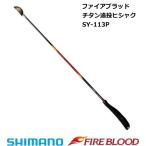 シマノ ファイアブラッド チタン遠投ヒシャク SY-113P Mカップ 73cm / 釣具 / shimano