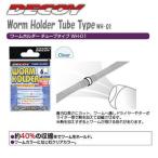カツイチ / デコイ ワームホルダー チューブタイプ WH-01 4mm / メール便可