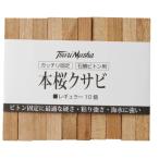 釣武者 本桜クサビ レギュラー / 釣具 メール便可