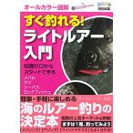 すぐ釣れる! ライトルアー入門