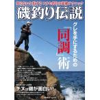 磯釣り伝説Vol.1