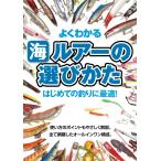 よくわかる 海 ルアーの選びかた