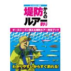 堤防からのルアー釣り