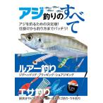 アジ釣りのすべて