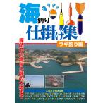 海釣り仕掛け集　ウキ釣り編