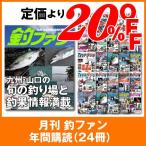 釣ファン年間購読　２年（24回）