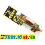 剣屋／TSURUGIYA　頑鉄 Ｚ ジグ　１６５ｇ　天狗堂オリジナルカラー　赤金／緑金　（両面カラー　オフショア用メタルジグ）