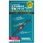  Varivas |VARIVAS VAAC-73 обвес MAX заменяемый гнездо Wing отсутствует полный Tune ( корюшка рыбалка для наконечник адаптер )
