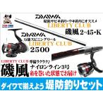 ダイワ堤防釣りセット(リバティクラブ磯風２−４５・K＋リバティクラブ２５００／ナイロン糸３号糸巻き済み／堤防釣りセット／磯竿＋リール）