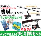 ダイワ サビキ釣りオールインワンセット（リバティクラブ磯風2-45・K＋リバティクラブ2500／サビキ仕掛け／コマセエサ／含む全６点　釣りセット）