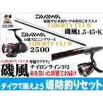ダイワ堤防釣りセット(リバティクラブ磯風１．５−４５・K＋リバティクラブ２５００／ナイロン糸３号糸巻き済み／堤防釣りセット／磯竿＋リール）