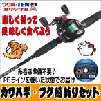 つり具TEN カワハギ カットウフグ 船釣りセット（カワハギ竿・小型船リールセット／PEライン糸巻き済／皮剥／河豚／初心者オススメ）