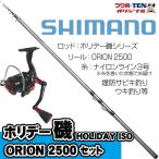 ホリデー磯3-300+ORION25000 シマノ堤防釣りセット 糸巻き済（堤防釣りセット／遠投サビキ釣り／ちょい投げ釣り／カゴ釣り 釣り入門セット）