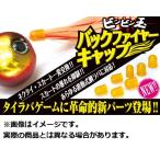 【メール便対応】ジャッカル ルアー用品 ビンビン玉 バックファイヤーキャップ (サイズ:L)