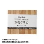 【メール便対応】釣武者 底物 用品 本桜クサビ (サイズ:レギュラー)