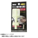 タカ産業 T-186 ライン巻き替え君II
