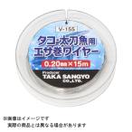 タカ産業 V-155 タコ・太刀魚用エサ巻ワイヤー 0.2mm×15m