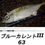 送料無料　ヤマガブランクス　ブルーカレントIII　63