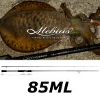 送料無料　ヤマガブランクス　メビウス　85ML