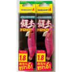 送料無料 ヤマシタ 餌木ドロッパー 1.8 F/ピンク 2個セット YAMASHITA