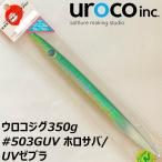 送料無料　ウロコジグ　オリジナル　350g　#503GUV ホロサバ/UVゼブラ