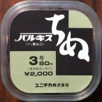 ネコポス可　半額　ユニチカ　バルキスちぬ　3号　80ｍ　黒鯛　チヌ