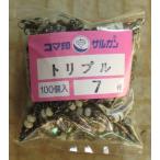 送料無料　トリプルサルカン　100個入り　7号　展示品