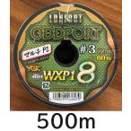 送料無料  YGK　最強PEライン　オッズポートWXP1 8　3号 500m