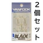 送料無料　ヴァンフック　ブレードワークス　BGダブル　1　2個セット　BWD-S