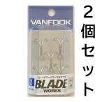 送料無料　ヴァンフック　ブレードワークス　BGダブル　2　2個セット　BWD-S