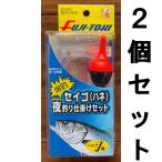 送料無料　冨士灯器　セイゴ仕掛け