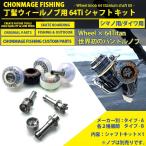 CHONMAGE FISHING ウィールハンドルノブ用 64Ti シャフトキット 新品