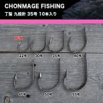 CHONMAGE FISHING 丁髷九絵針35号 10本入 クエ アラ 大物釣り 日本製 少量生産 丁髷フィッシング 新品